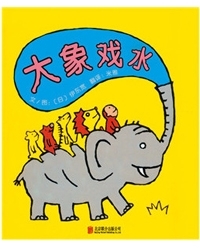 大象戏水