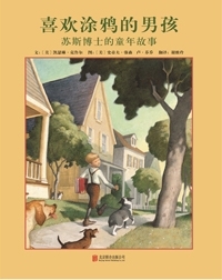 喜欢涂鸦的男孩：苏斯博士的童年故事