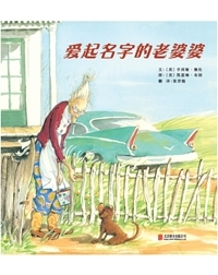 爱起名字的老婆婆