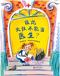 谁说女性不能当医生？ - 封面
