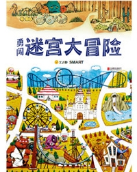 勇闯迷宫大冒险 - 封面