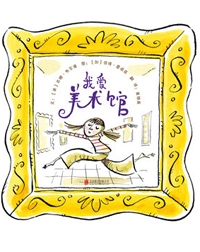 我爱美术馆 - 封面