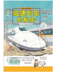 高速列车的秘密 - 封面