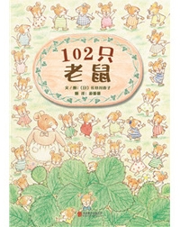 102只老鼠 - 封面