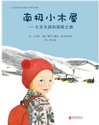 南极小木屋七岁女孩的探险之旅 - 封面