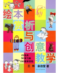 绘本赏析与创意教学 - 封面