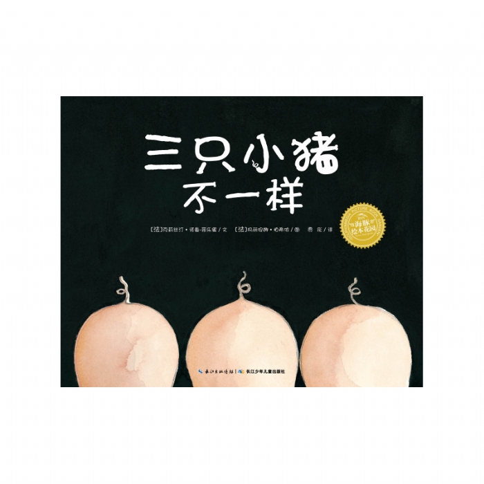 三只小猪不一样 - 封面