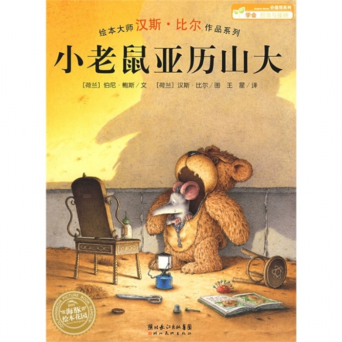 小老鼠亚历山大 - 封面