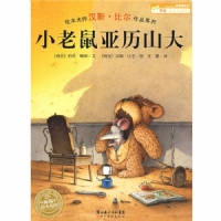 小老鼠亚历山大