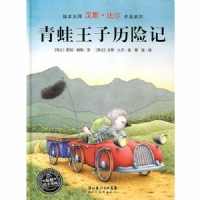 青蛙王子历险记