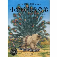 小象欧利找弟弟
