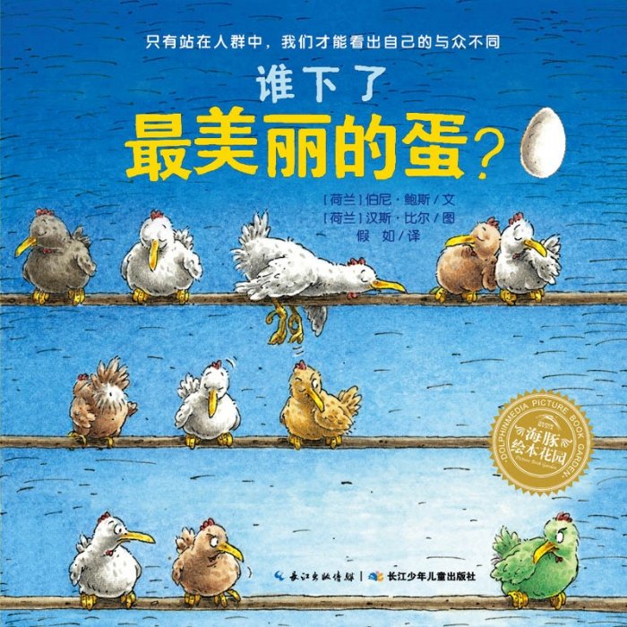 谁下了最美丽的蛋？ - 封面