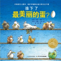 谁下了最美丽的蛋？