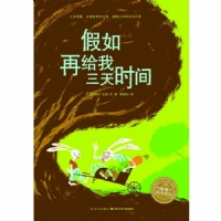 假如再给我三天时间