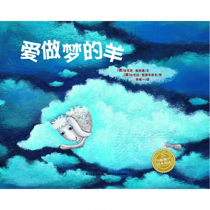爱做梦的羊 - 封面