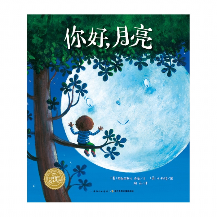 你好，月亮--海豚绘本花园 - 封面