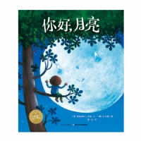 你好，月亮--海豚绘本花园