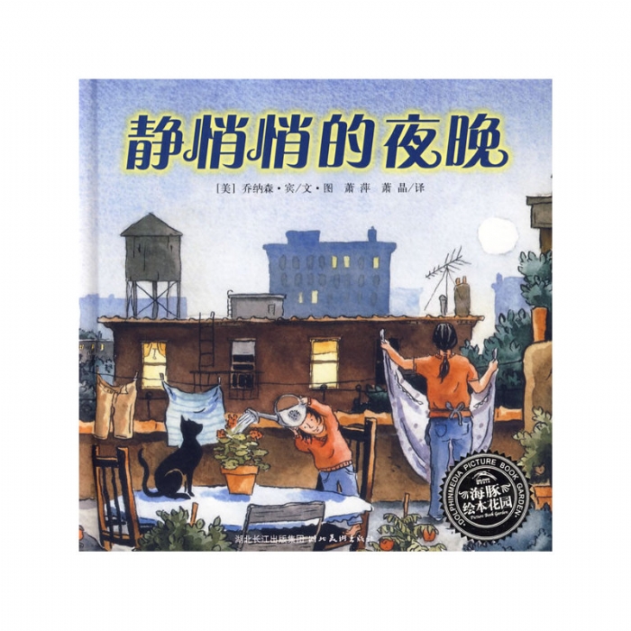 静悄悄的夜晚--海豚绘本花园 - 封面