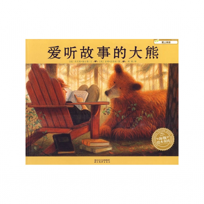 爱听故事的大熊--海豚绘本花园 - 封面