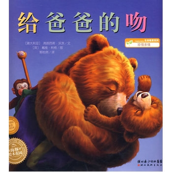 给爸爸的吻--海豚绘本花园 - 封面