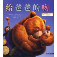 给爸爸的吻--海豚绘本花园