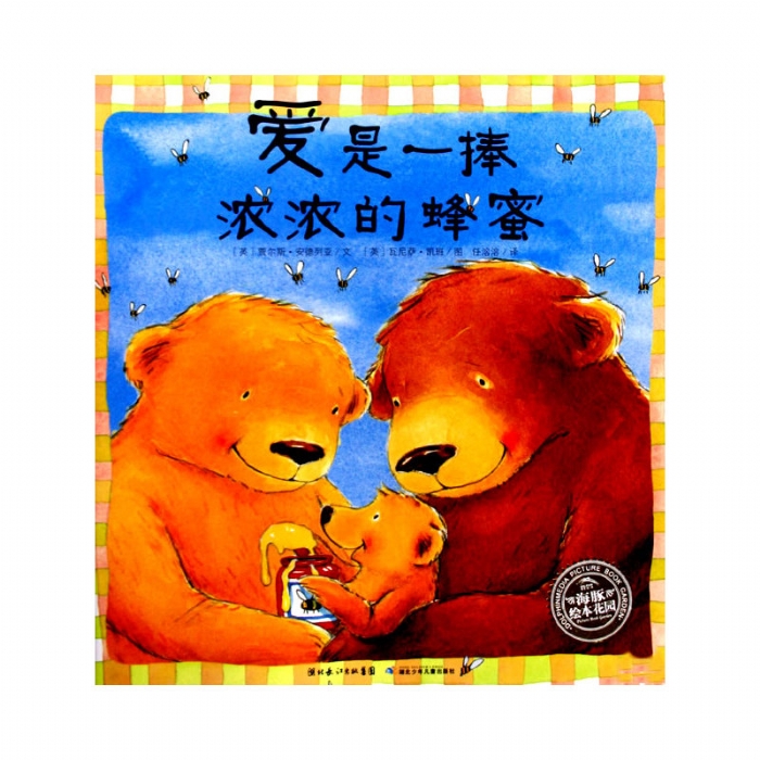 爱是一捧浓浓的蜂蜜--海豚绘本花园 - 封面