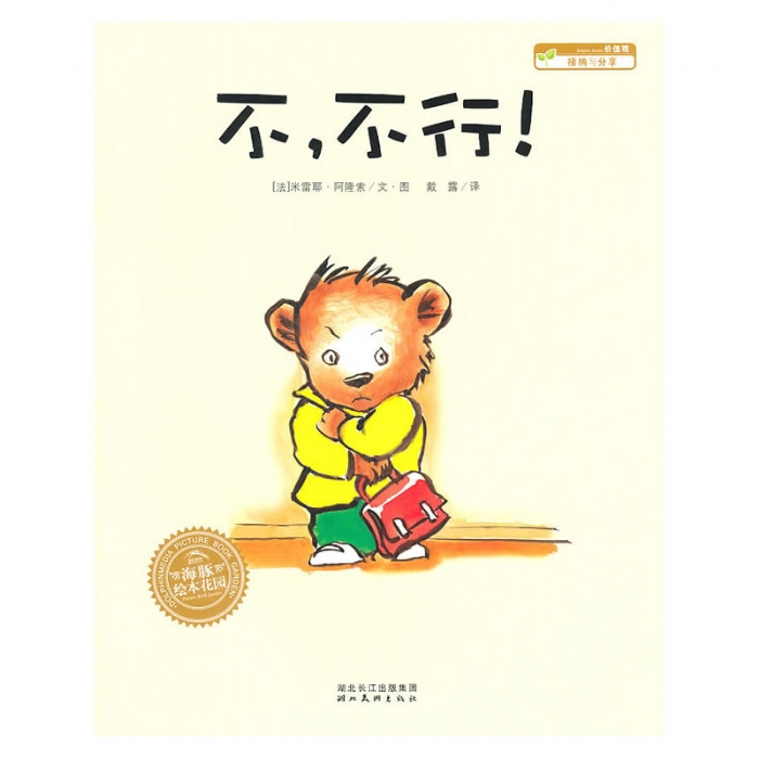 不，不行--海豚绘本花园 - 封面