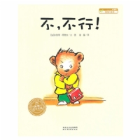 不，不行--海豚绘本花园