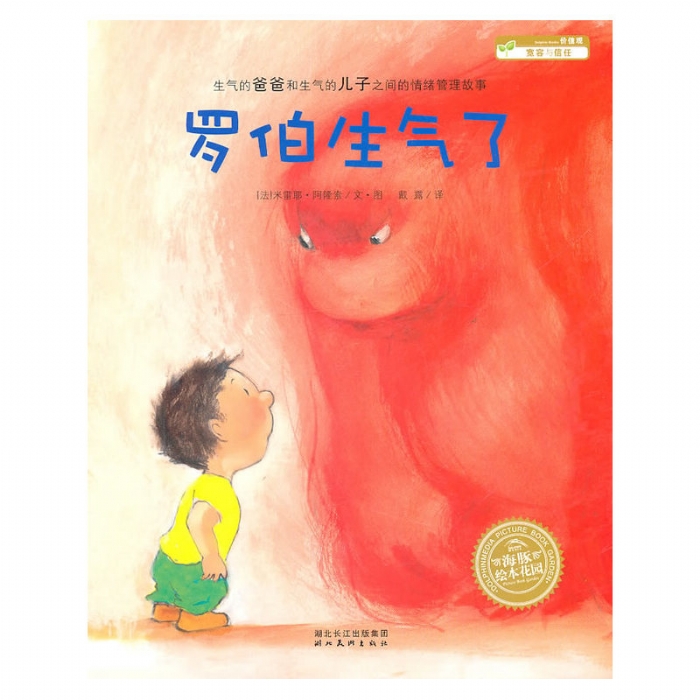 罗伯生气了--海豚绘本花园 - 封面