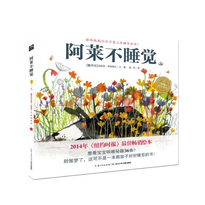 阿莱不睡觉--海豚绘本花园 - 封面