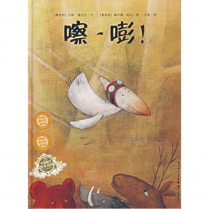 嚓-嘭--海豚绘本花园 - 封面