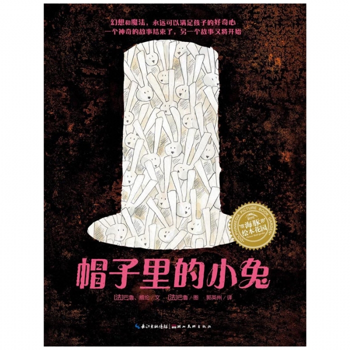 帽子里的小兔--海豚绘本花园 - 封面