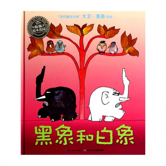 黑象和白象--海豚绘本花园 - 封面