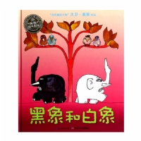 黑象和白象--海豚绘本花园