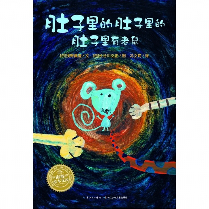 肚子里的肚子里的肚子里有老鼠--海豚绘本花园 - 封面