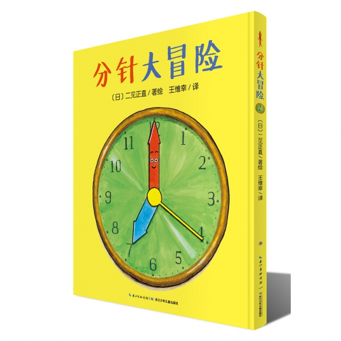 分针大冒险--心喜阅绘本 - 封面