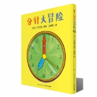 分针大冒险--心喜阅绘本