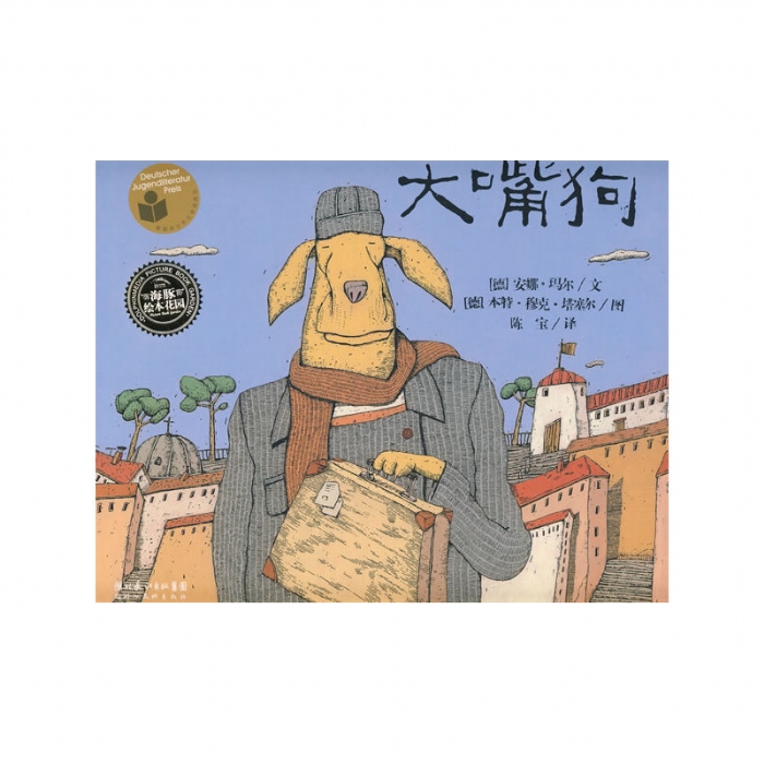 大嘴狗--海豚绘本花园 - 封面