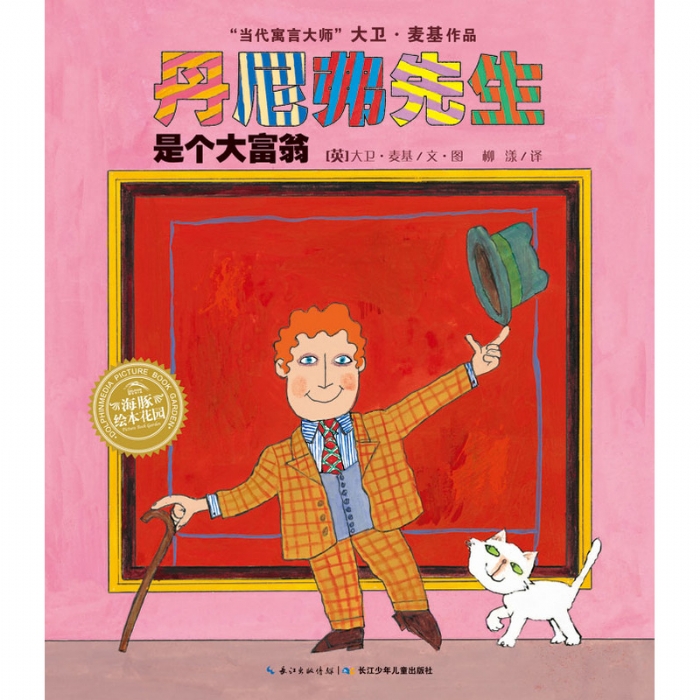 丹尼弗先生是个大富翁 - 封面