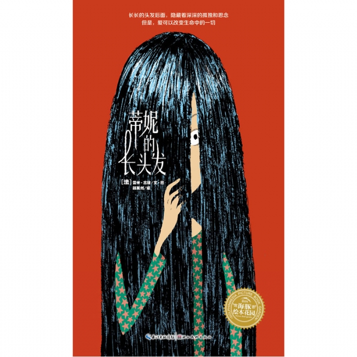蒂妮的长头发--海豚绘本花园 - 封面