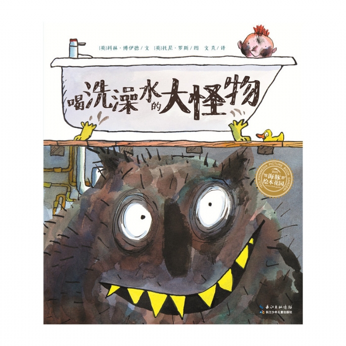 喝洗澡水的大怪物--海豚绘本花园 - 封面