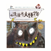 喝洗澡水的大怪物--海豚绘本花园