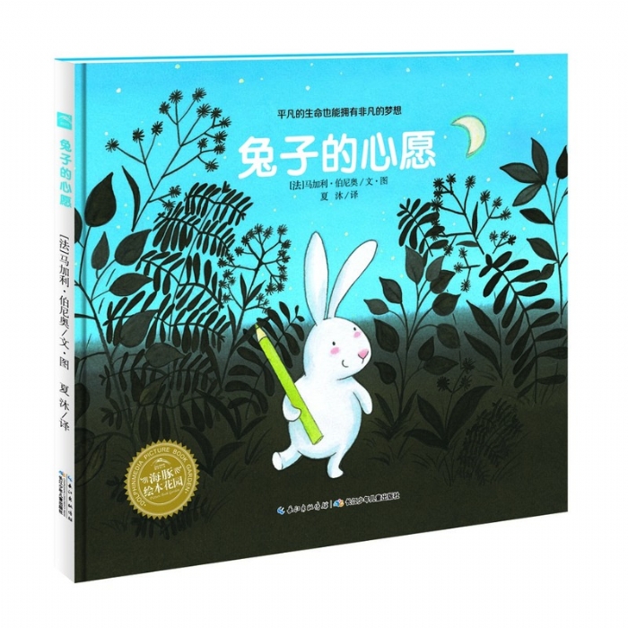 兔子的心愿--海豚绘本花园 - 封面