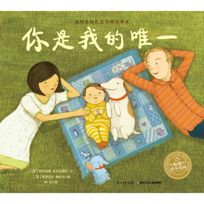 你是我的唯一--海豚绘本花园 - 封面