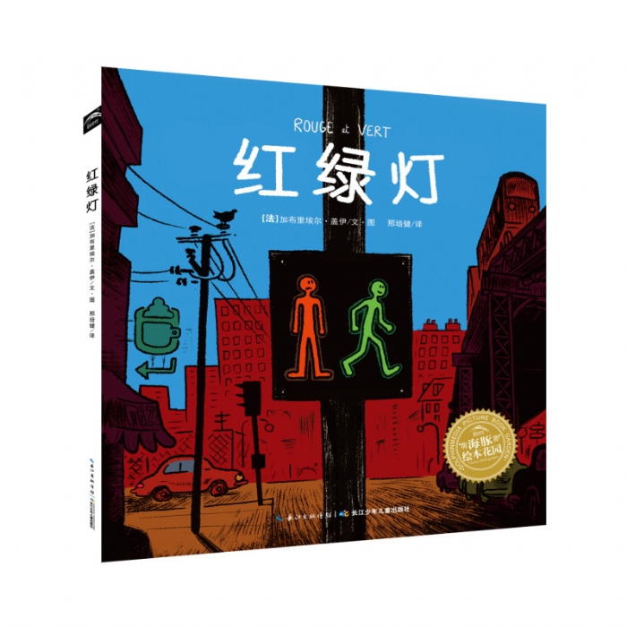 红绿灯--海豚绘本花园 - 封面