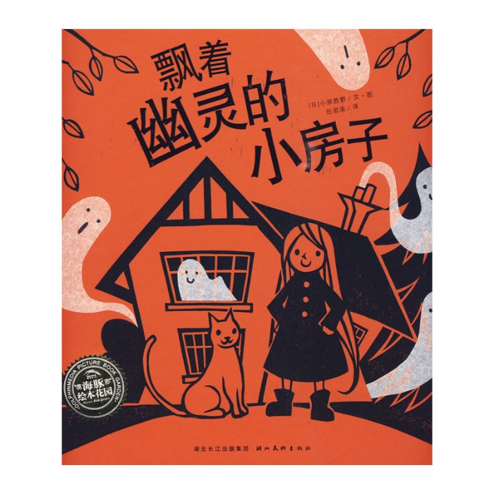 飘着幽灵的小房子--海豚绘本花园 - 封面