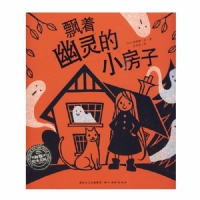 飘着幽灵的小房子--海豚绘本花园