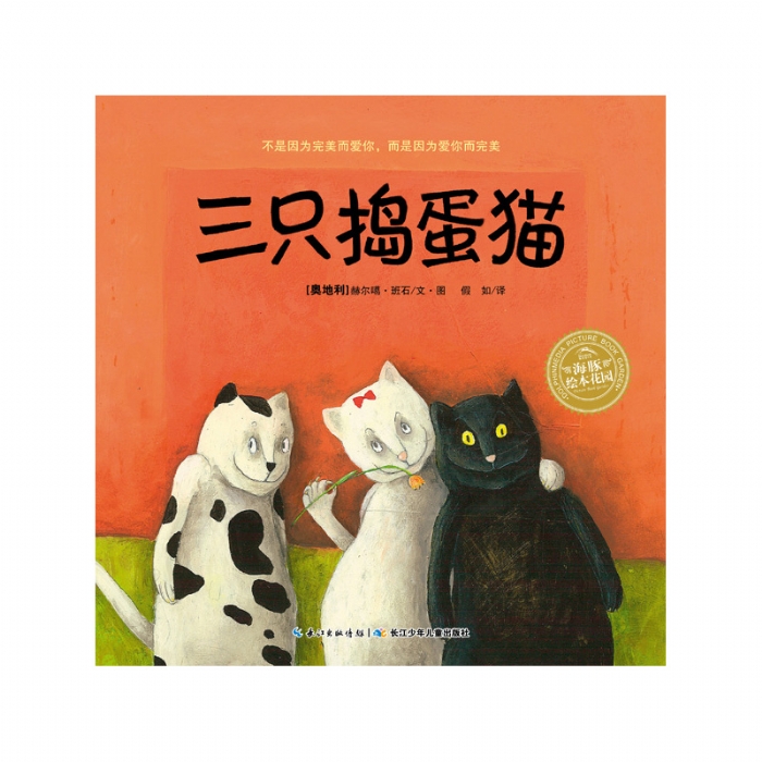 三只捣蛋猫--海豚绘本花园 - 封面