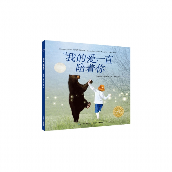 我的爱一直陪着你--海豚绘本花园 - 封面