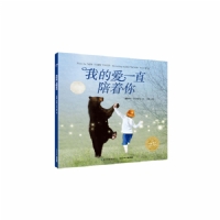 我的爱一直陪着你--海豚绘本花园
